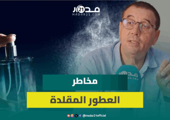 حماية المستهلك تحذر من التأثيرات الصحية للعطور المقلدة وتطلب منع ترويجها