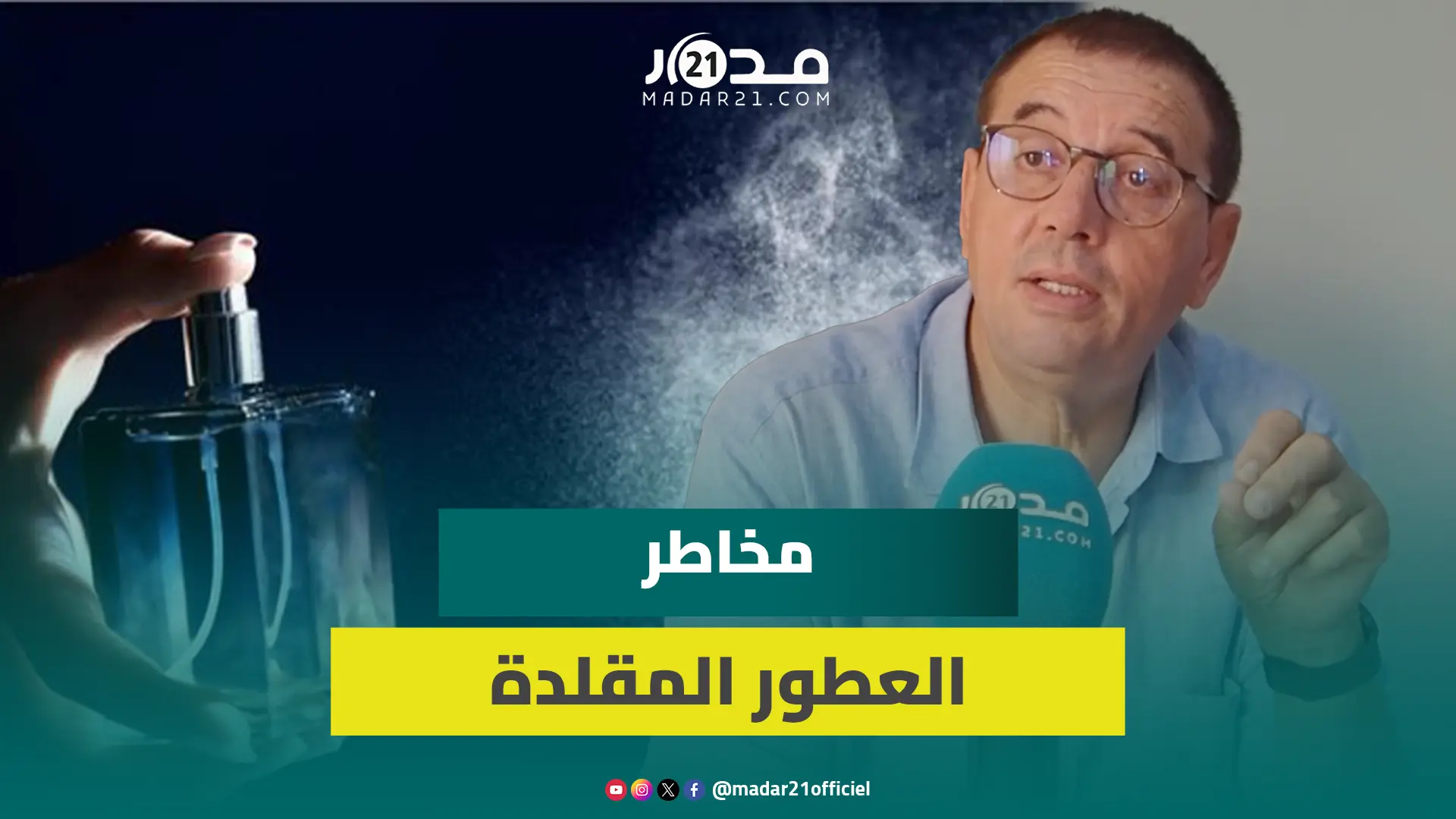 حماية المستهلك تحذر من التأثيرات الصحية للعطور المقلدة وتطلب منع ترويجها