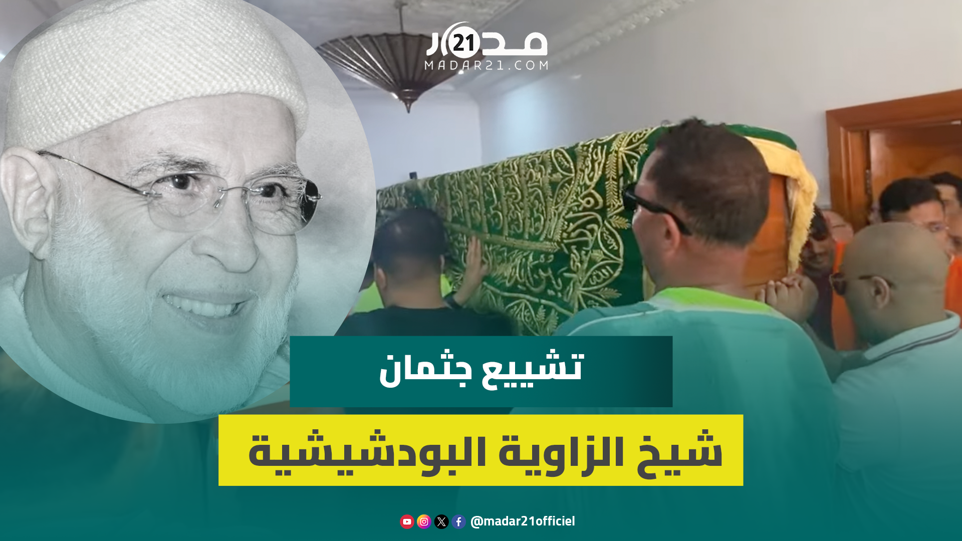 لحظة وصول جثمان شيخ الزاوية البودشيشية جمال القادري وسط حشود