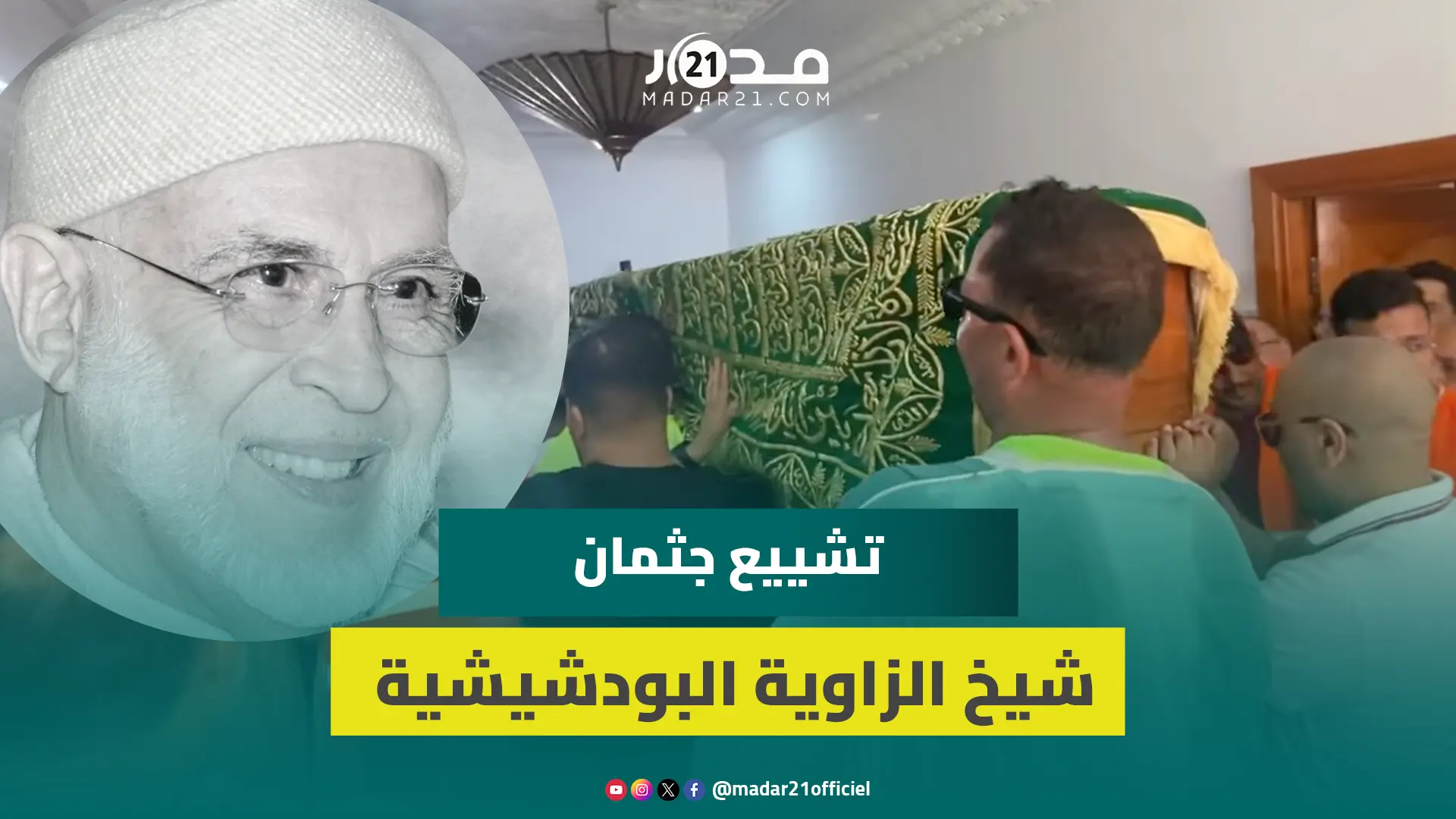 لحظة وصول جثمان شيخ الزاوية البودشيشية جمال القادري وسط حشود