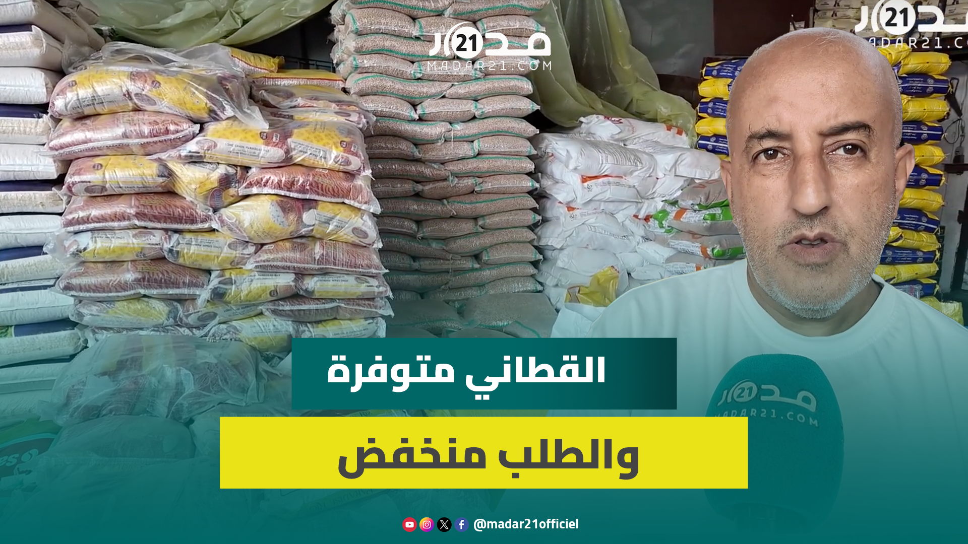 رغم وفرة العرض.. تراجع الإقبال على الحبوب والقطاني وتاجر يكشف الأسعار بالجملة