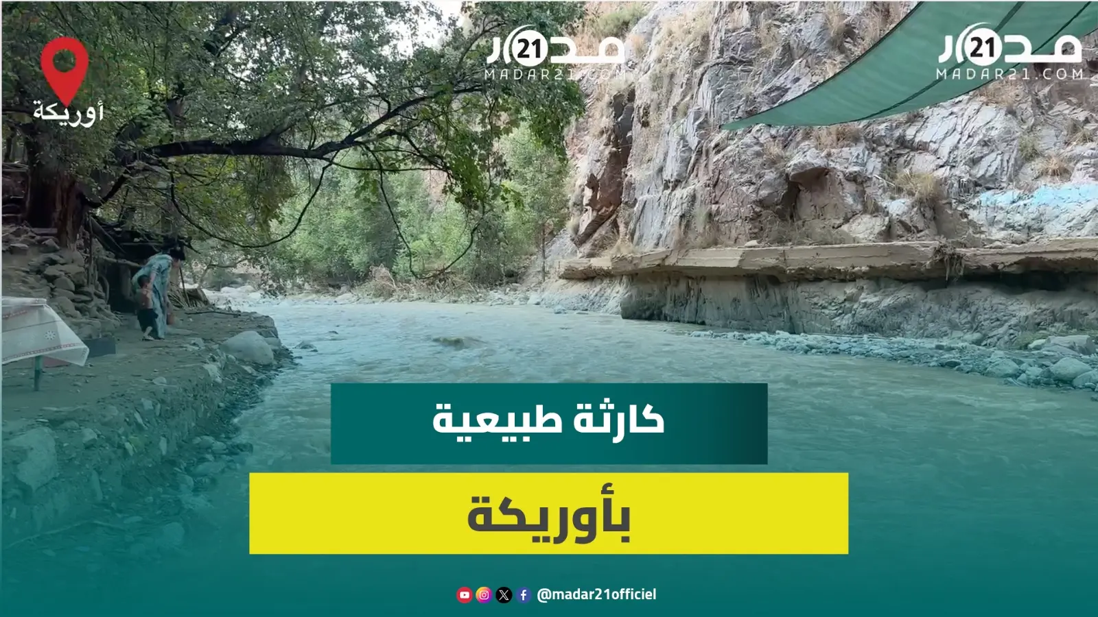 فيضان وادي سيتي فاظمة بأوريكة يخلف خسائر مادية وأحد أبناء المنطقة يكشف تفاصيل الظاهرة المتكررة
