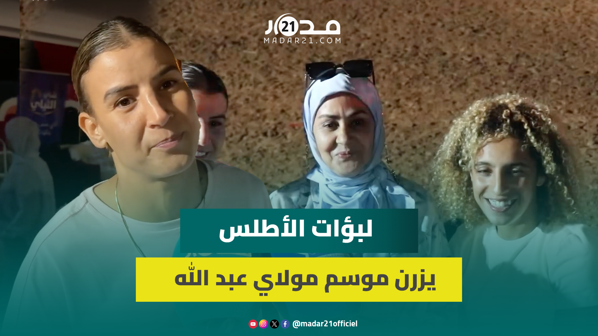 لبؤات الأطلس يزرن موسم مولاي عبد الله أمغار ويستمتعن بعروض التبوريدة