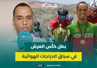 بطل كأس العرش في رياضة سباق الدراجات الهوائية يحكي قصة هواية تكللت ببطولة