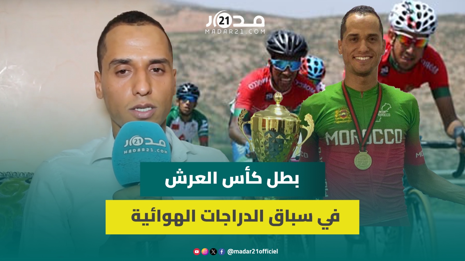 بطل كأس العرش في رياضة سباق الدراجات الهوائية يحكي قصة هواية تكللت ببطولة