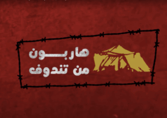 هاربون من تندوف.. عائشة: ولدت في المخيم وطفولتي كانت جحي.ما بسبب البوليساريو ولهذا عدت للوطن
