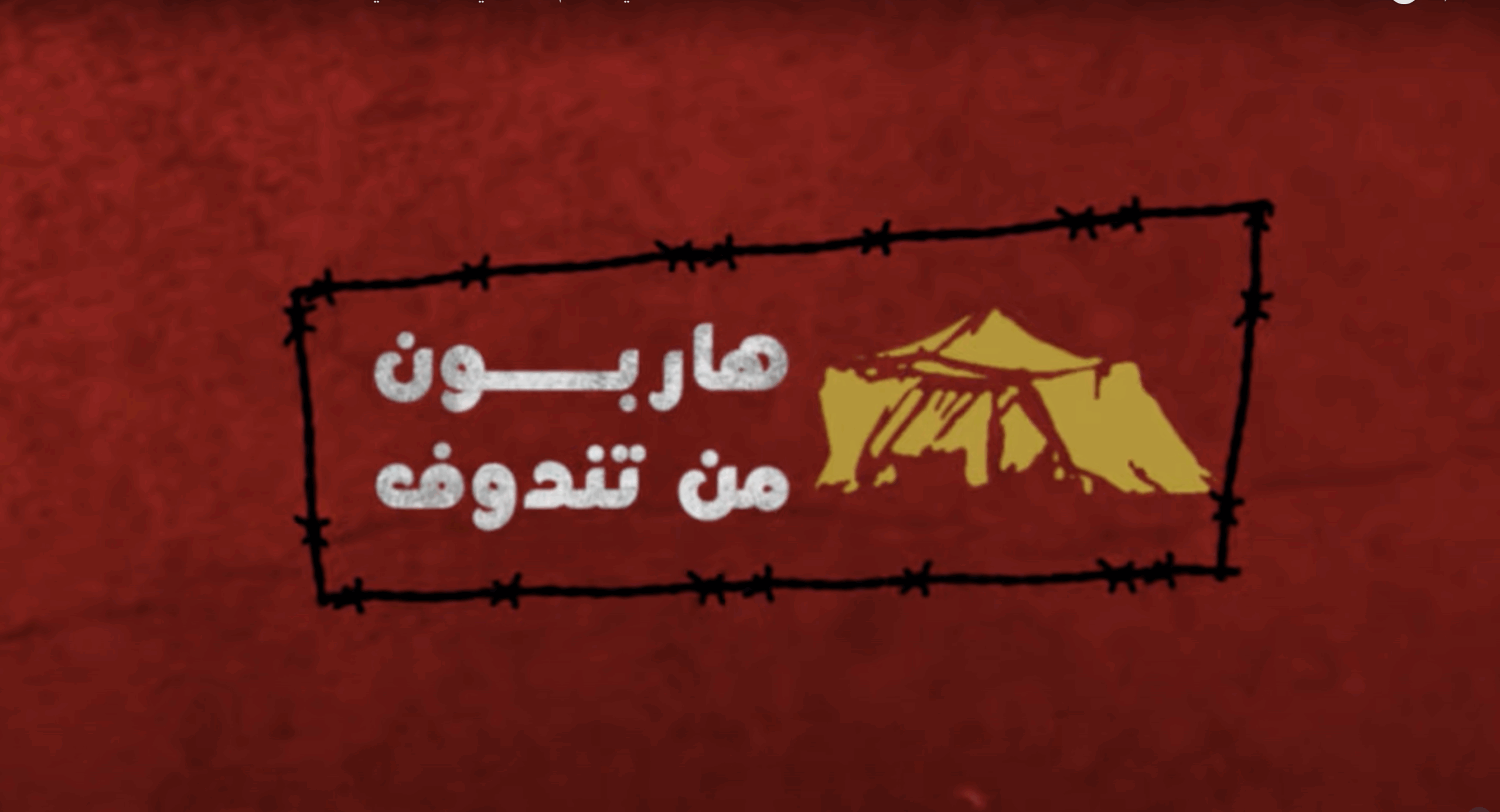 هاربون من تندوف.. عائشة: ولدت في المخيم وطفولتي كانت جحي.ما بسبب البوليساريو ولهذا عدت للوطن