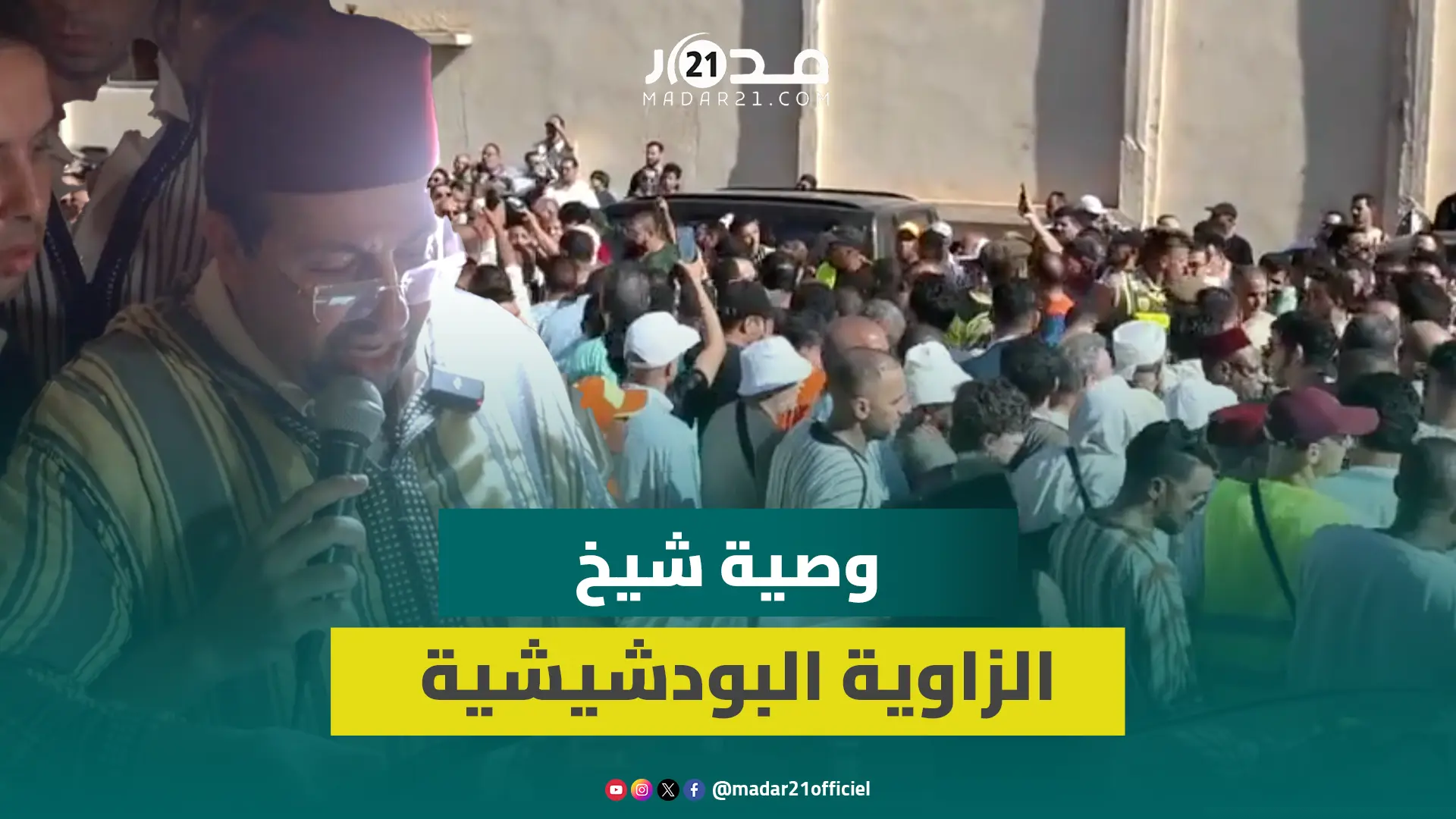 تلاوة وصية الشيخ جمال الدين القادري بودشيش لخلفه بالزاوية