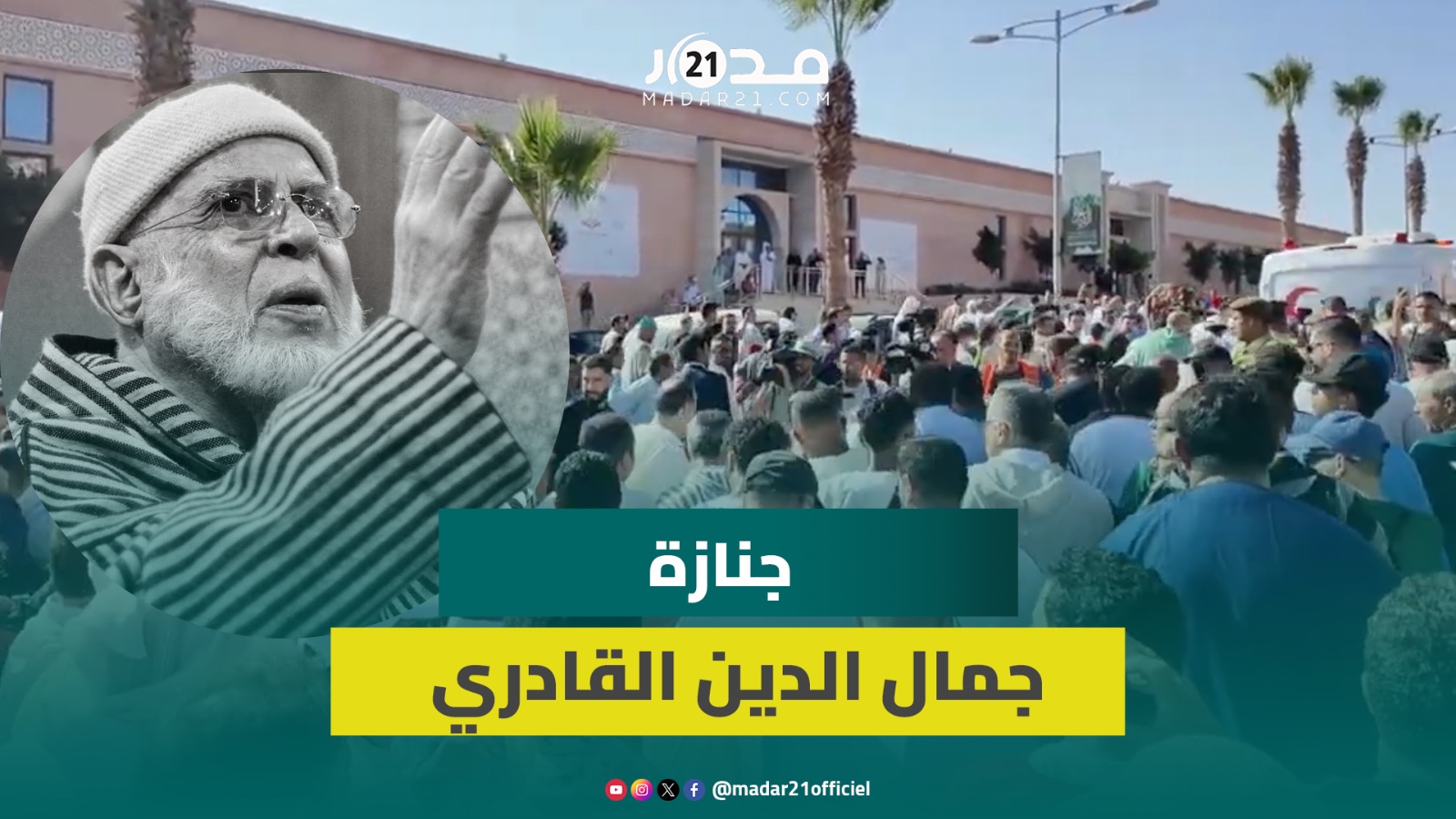 جموع غفيرة تشيع شيخ الزاوية البودشيشية إلى مثواه الأخير