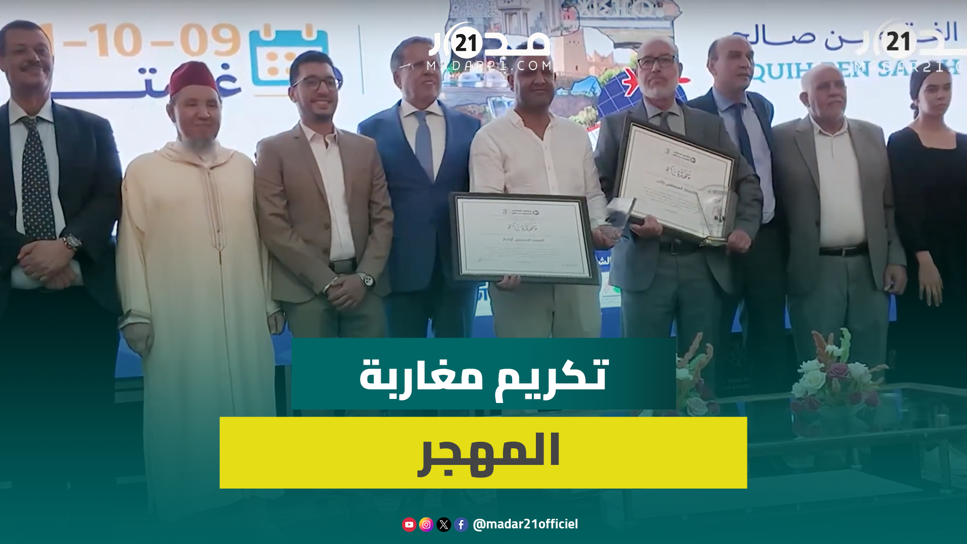 الفقيه بنصالح.. حفل تكريم على شرف الكفاءات المغربية المقيمة بالخارج