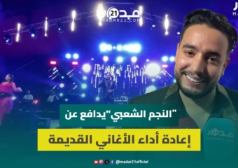 المتوج ب”النجم الشعبي”يدافع عن إعادةأداء الأغاني القديمةدون تجديدويكشف حقيقةالأجورالخيالية بالأعراس