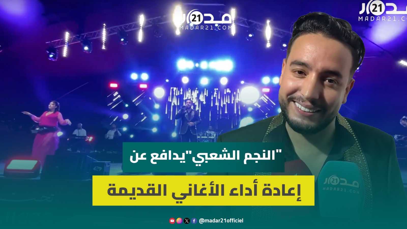 المتوج ب”النجم الشعبي”يدافع عن إعادةأداء الأغاني القديمةدون تجديدويكشف حقيقةالأجورالخيالية بالأعراس