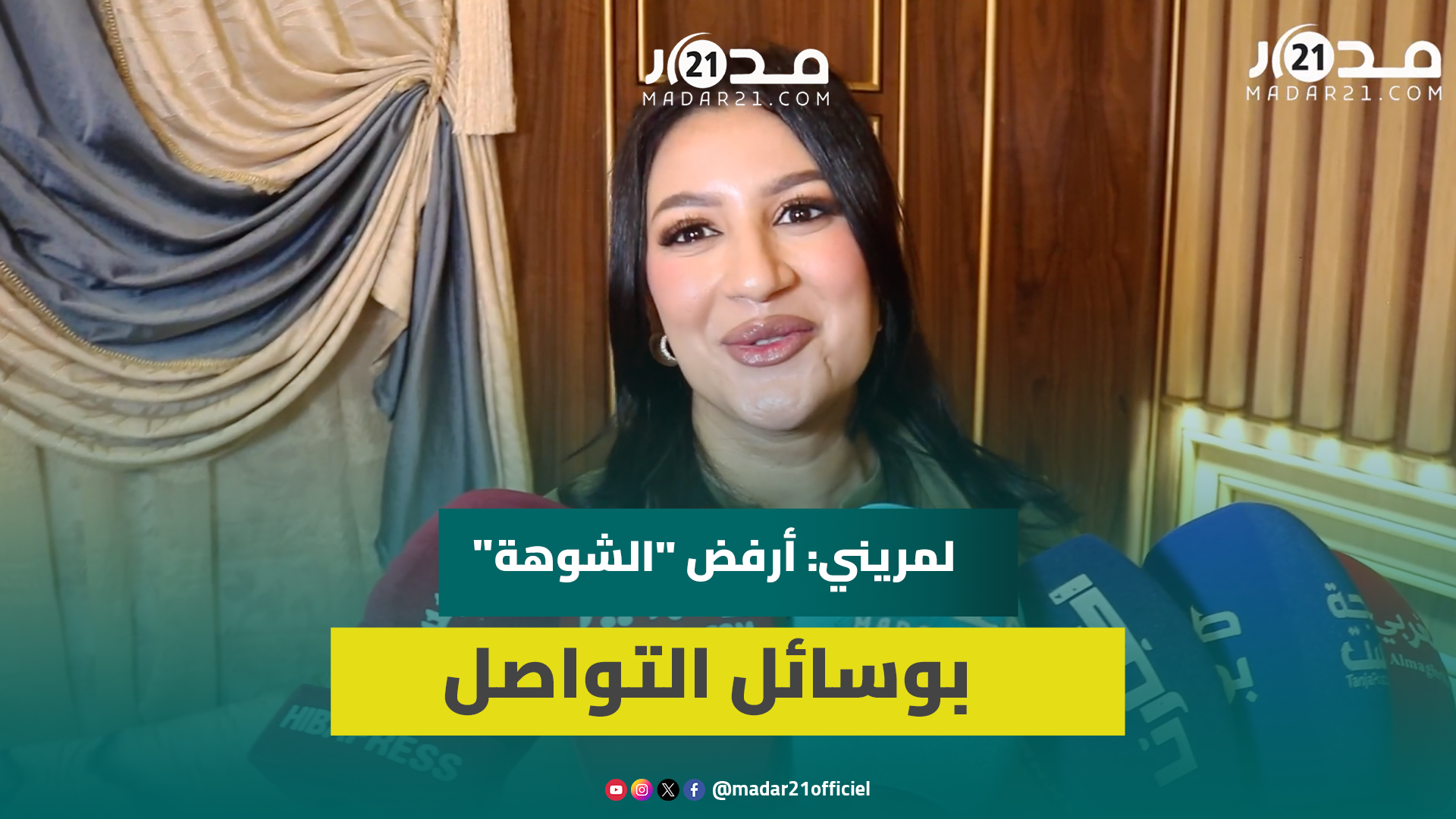 هناء لمريني تكشف مفاجأة حملها خلال استقبالها بطنجة وتشجع الشباب المغرب على الزواج