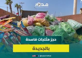 السلطات تحجز كميات مهمة من المثلجات الفاسدة بموسم مولاي عبد الله أمغار
