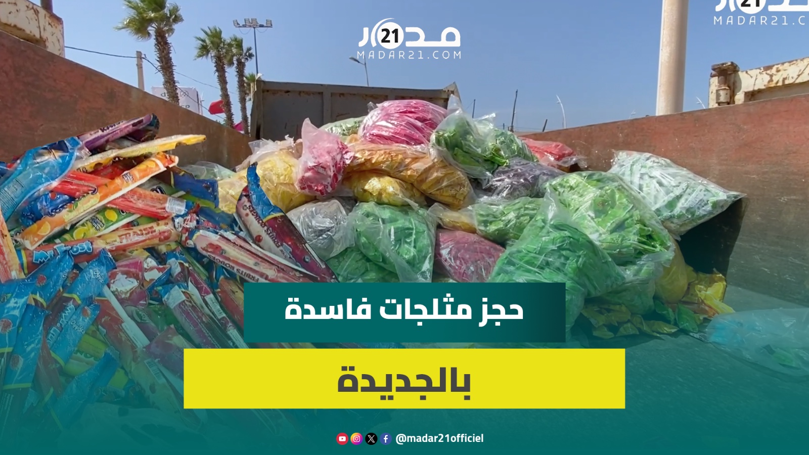 السلطات تحجز كميات مهمة من المثلجات الفاسدة بموسم مولاي عبد الله أمغار