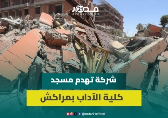 هدم شركة عقارية لمسجد كلية الآداب بمراكش دون سابق إشعار يثير الاستياء