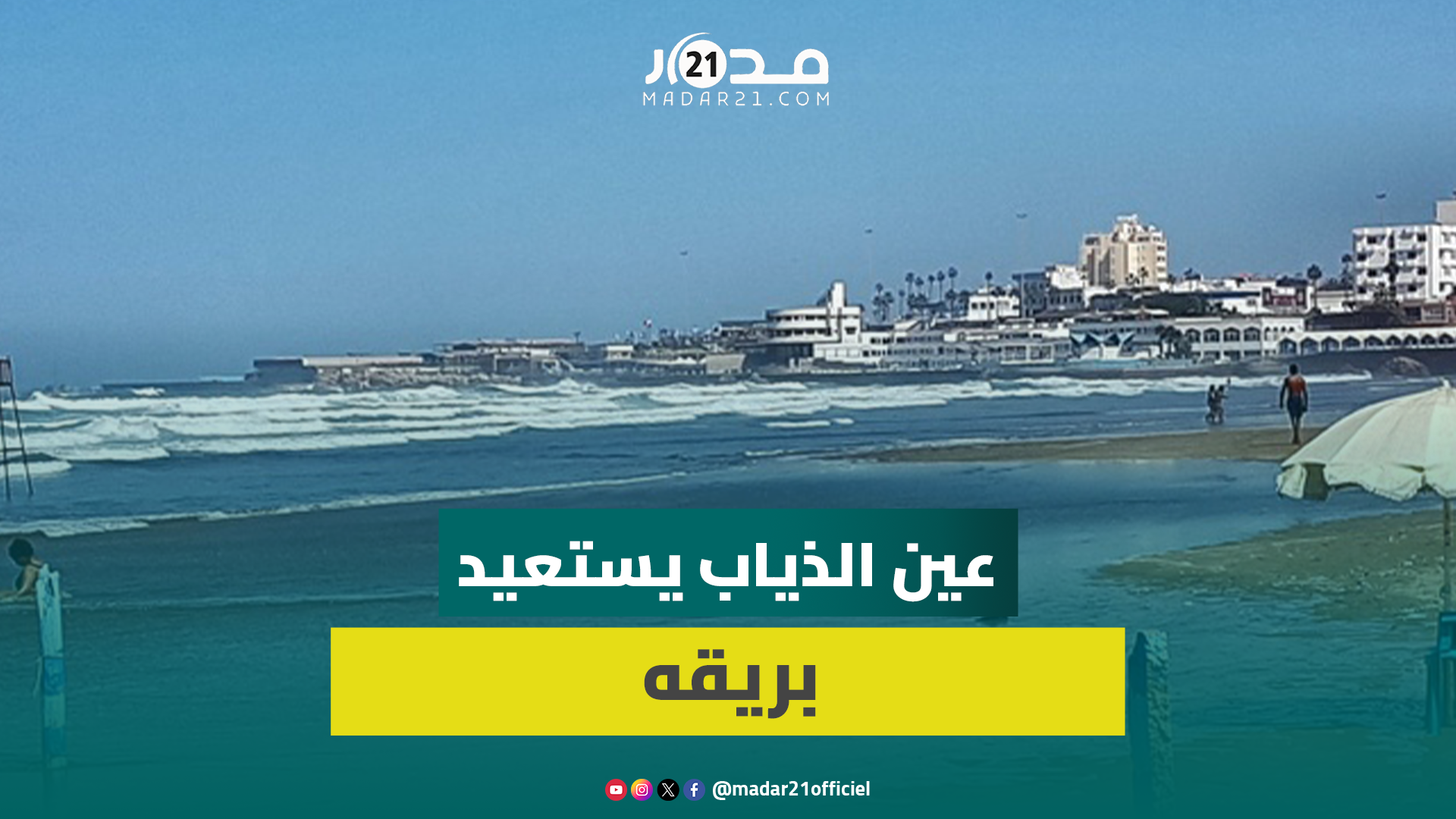 شاطئ عين الذياب وجهة للعائلات البيضاوية وارتياح مصطافين لنظافة المياه والرمال والتنظيم المحكم