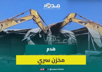 السلطات تقتحم وتهدم مخزنا سريا لمواد فاسدة بطريق شاطئ عين السبع بالدار البيضاء