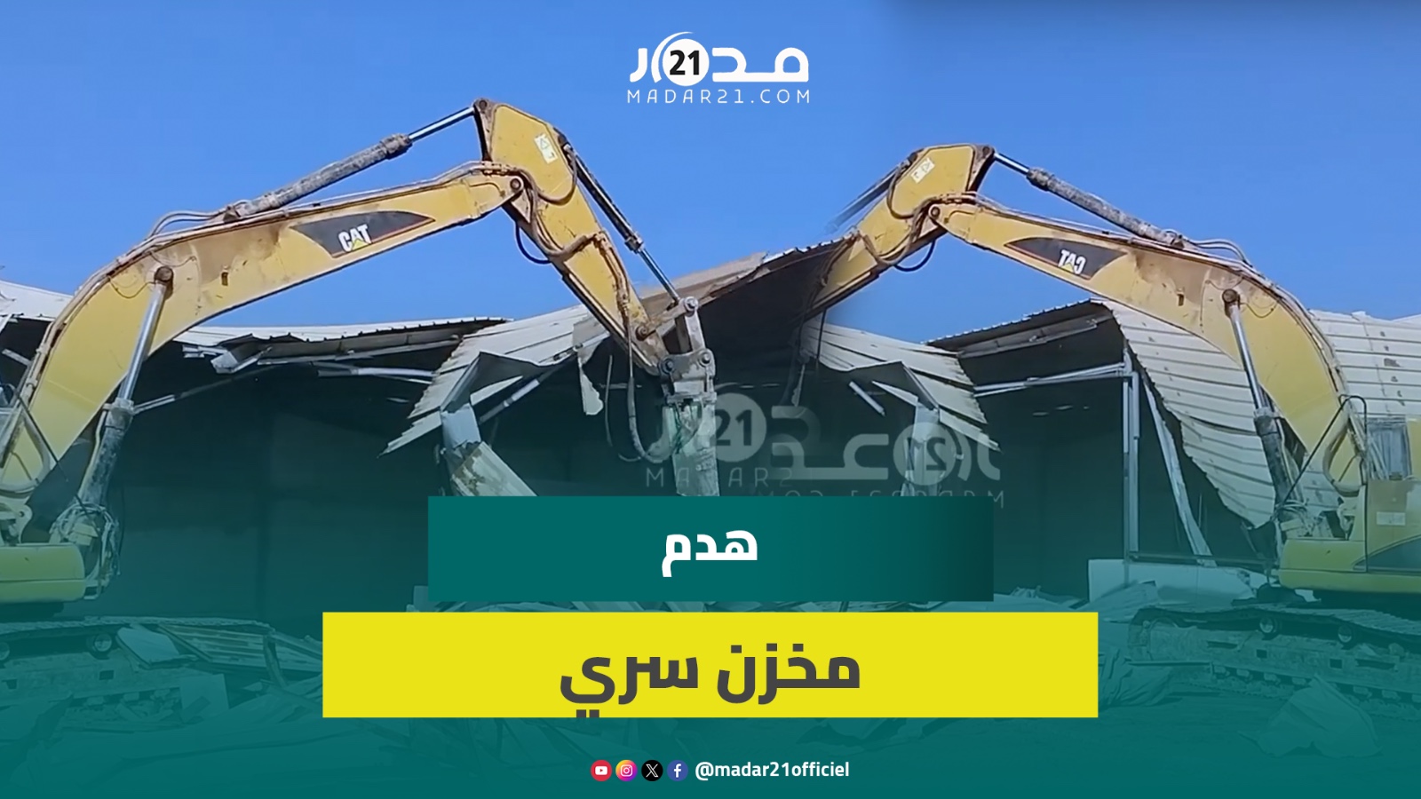 السلطات تقتحم وتهدم مخزنا سريا لمواد فاسدة بطريق شاطئ عين السبع بالدار البيضاء