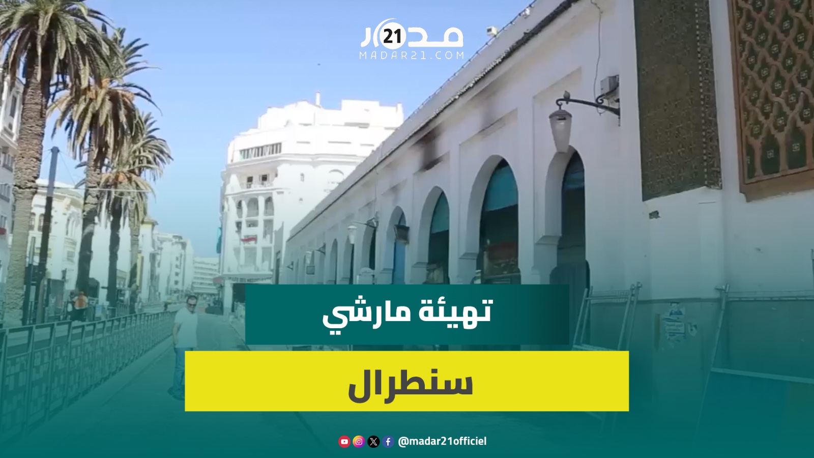 تهيئة “مارشي سنطرال” تنطلق في أكتوبر وامهيدية يتعهد بالحفاظ على مصدر رزق التجار
