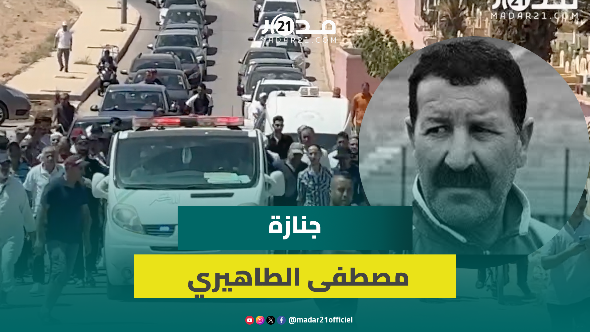أصدقاؤه حضروا ومسؤولو الجامعة غابوا.. وداع لاعب المنتخب السابق المصطفى الطاهيري
