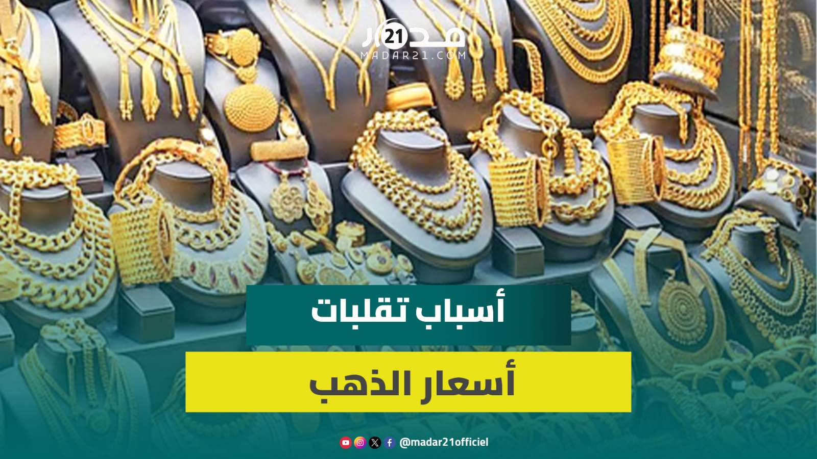 تراجع أسعار الذهب عالميا.. تجار بالمغرب يكشفون تأثيره على السوق