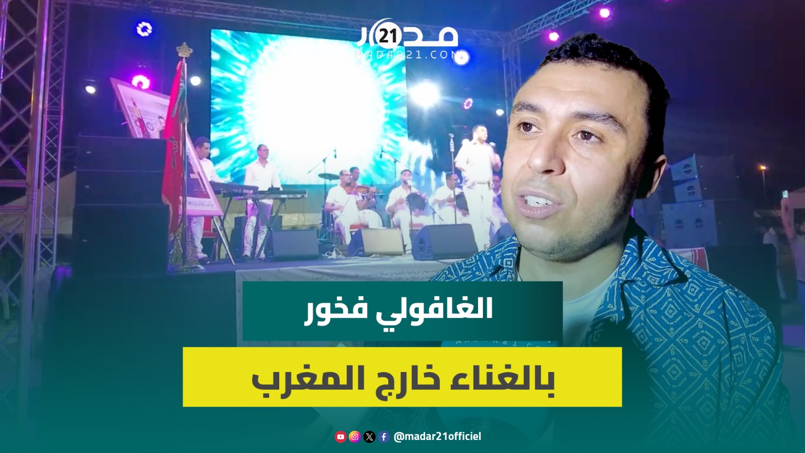 الغافولي: سعيد بمشاركتي في عدة مهرجانات والديو مع جنات حقق انتشارا واسعا