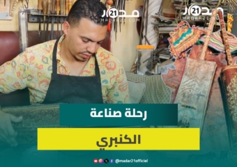 ثمنها قد يصل 3 ملايين.. صانع شاب وشغوف يكشف أسرار صناعة الكنبري