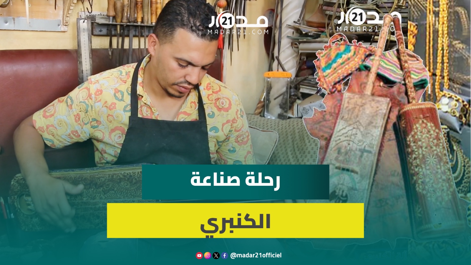 ثمنها قد يصل 3 ملايين.. صانع شاب وشغوف يكشف أسرار صناعة الكنبري