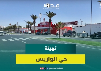 الوازيس بحلة جديدة.. جولة في الشارع الفاصل بين معقلي الرجاء والوداد بعد إعادة التهيئة