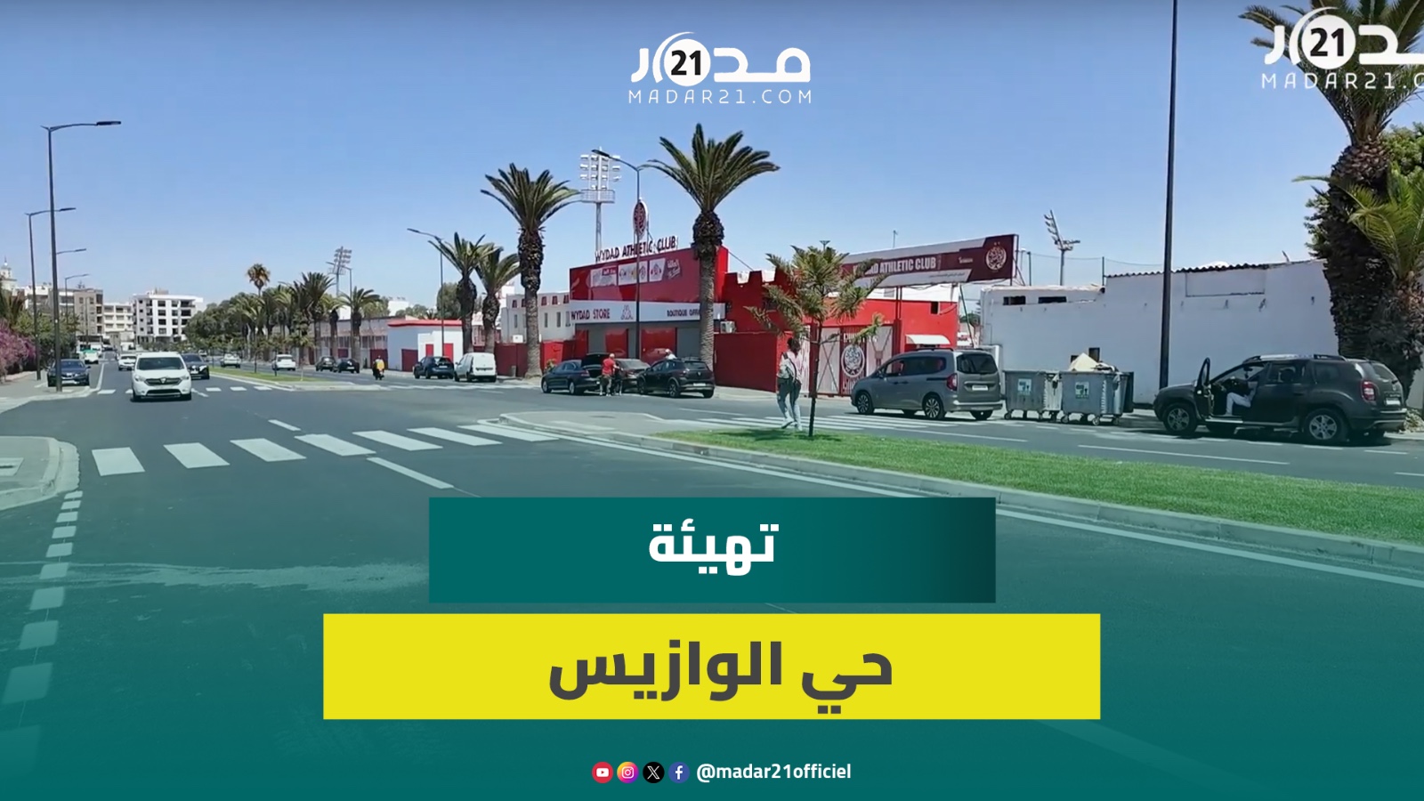 الوازيس بحلة جديدة.. جولة في الشارع الفاصل بين معقلي الرجاء والوداد بعد إعادة التهيئة