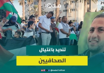 احتجاجات بساحة الباب الغربي بوجدة للتنديد بالإبا.دة الجماعية في غـ.زة واغـ.تيال إسر.ائيل للصحافيين