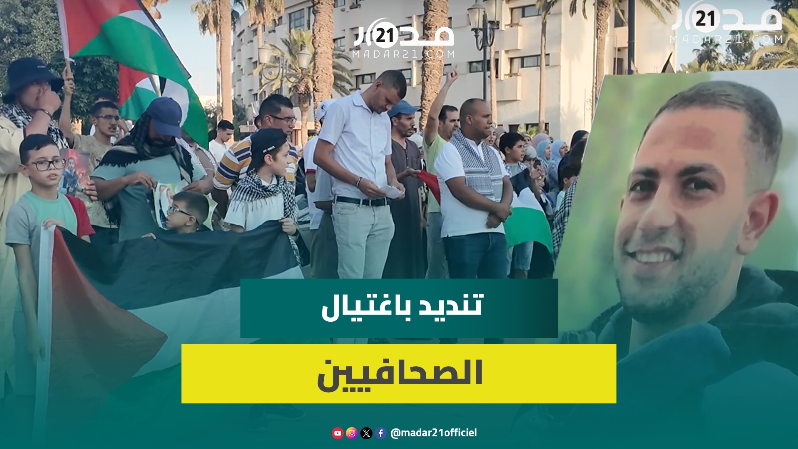احتجاجات بساحة الباب الغربي بوجدة للتنديد بالإبا.دة الجماعية في غـ.زة واغـ.تيال إسر.ائيل للصحافيين
