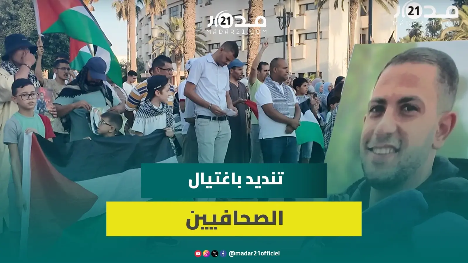 احتجاجات بساحة الباب الغربي بوجدة للتنديد بالإبا.دة الجماعية في غـ.زة واغـ.تيال إسر.ائيل للصحافيين