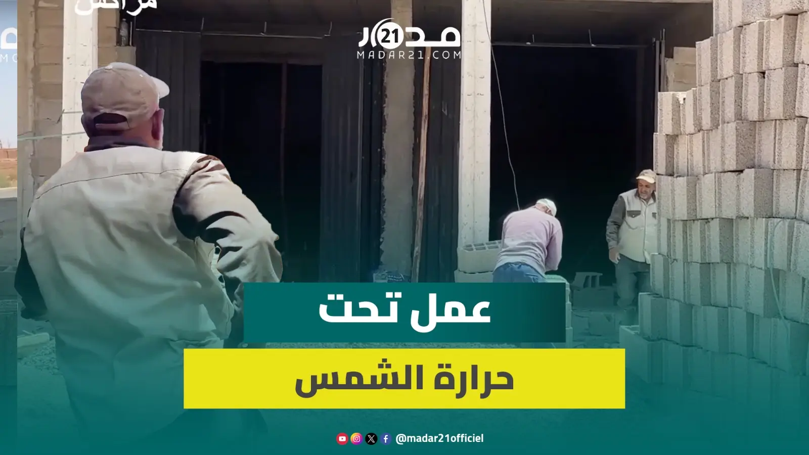من أجل لقمة العيش… عمال بناء بمراكش يقاومون حرارة الشمس المرتفعة