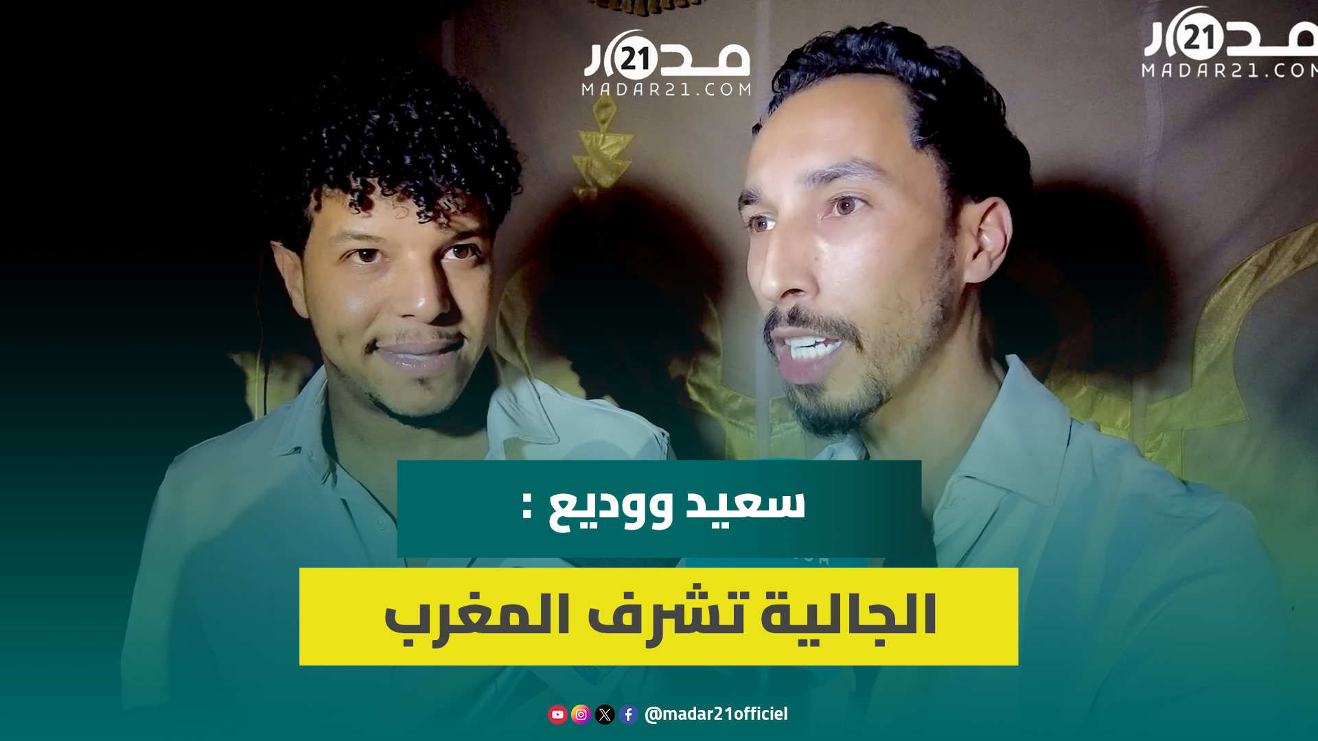 الثنائي سعيد ووديع يشاركان بمهرجان المهاجر بالفقيه بنصالح: جئنا لتقاسم الابتسامة وهذا جديدنا الفني