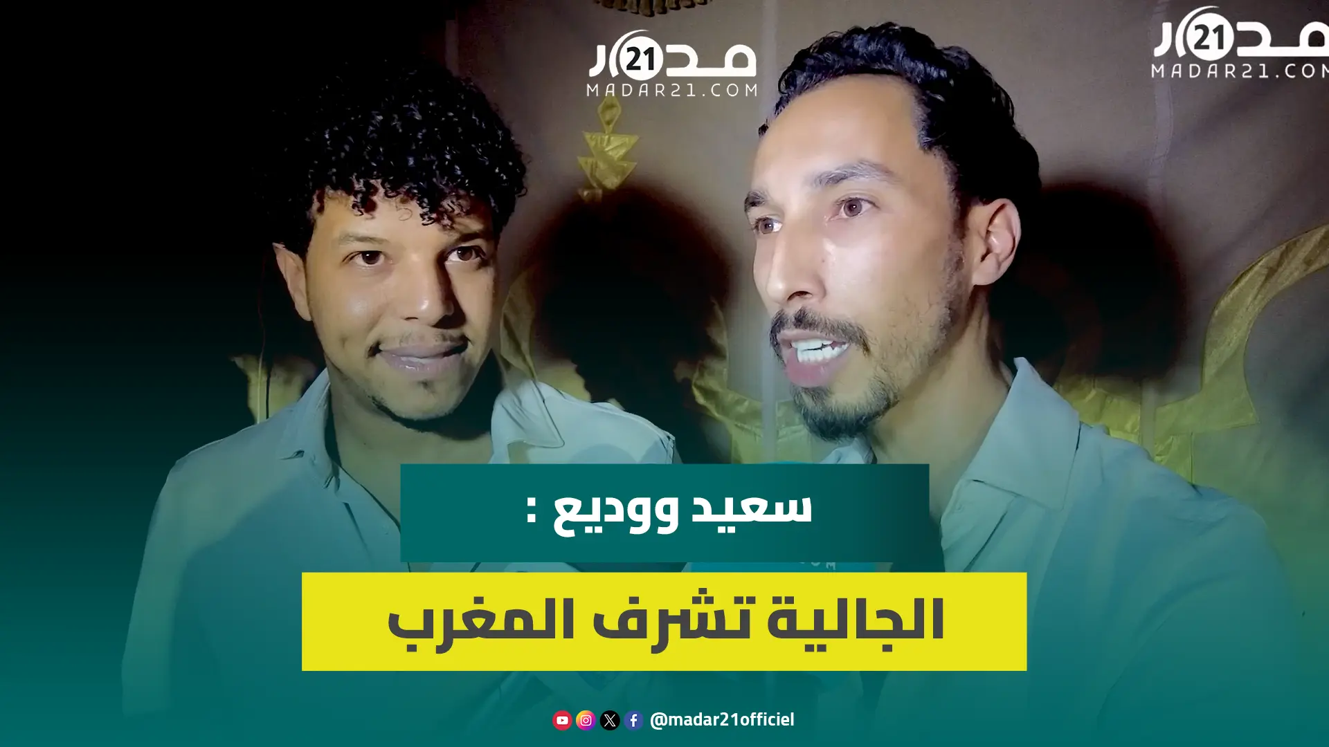 الثنائي سعيد ووديع يشاركان بمهرجان المهاجر بالفقيه بنصالح: جئنا لتقاسم الابتسامة وهذا جديدنا الفني