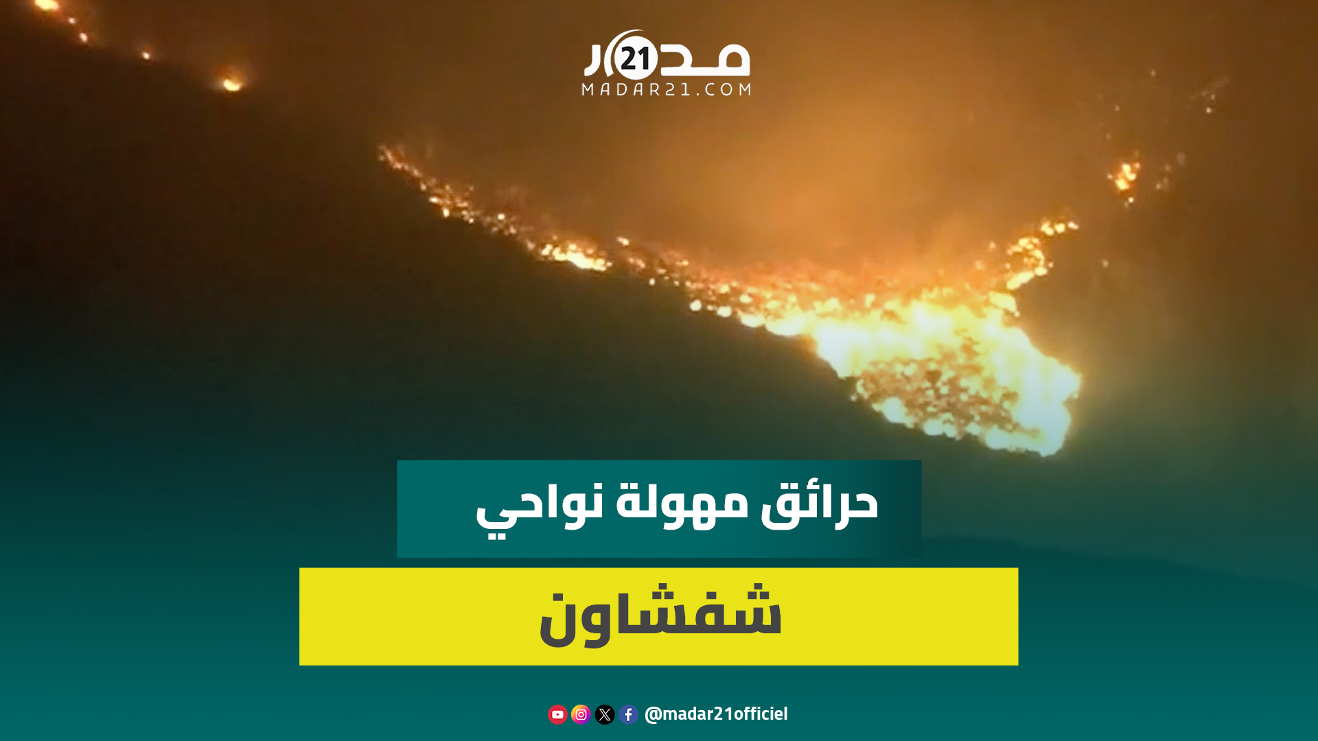 ألسنة اللهب تأتي على الأخضر واليابس.. مشاهد مرعبة من حرائق شفشاون