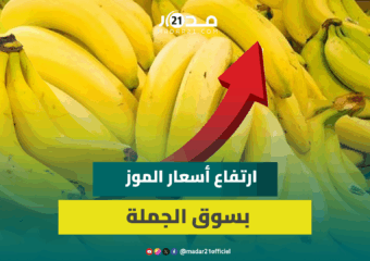 امتعاض بسوق الجملة بإنزكان من ارتفاع أسعار الموز.. “يصل إلى المستهلكين بأثمنة في غير المتناول”