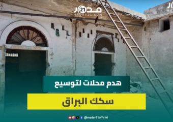 الهدم يشمل محلات قديمة لبيع الحبوب القطاني بالبيضاء لتوسيع خطوط قطار البراق