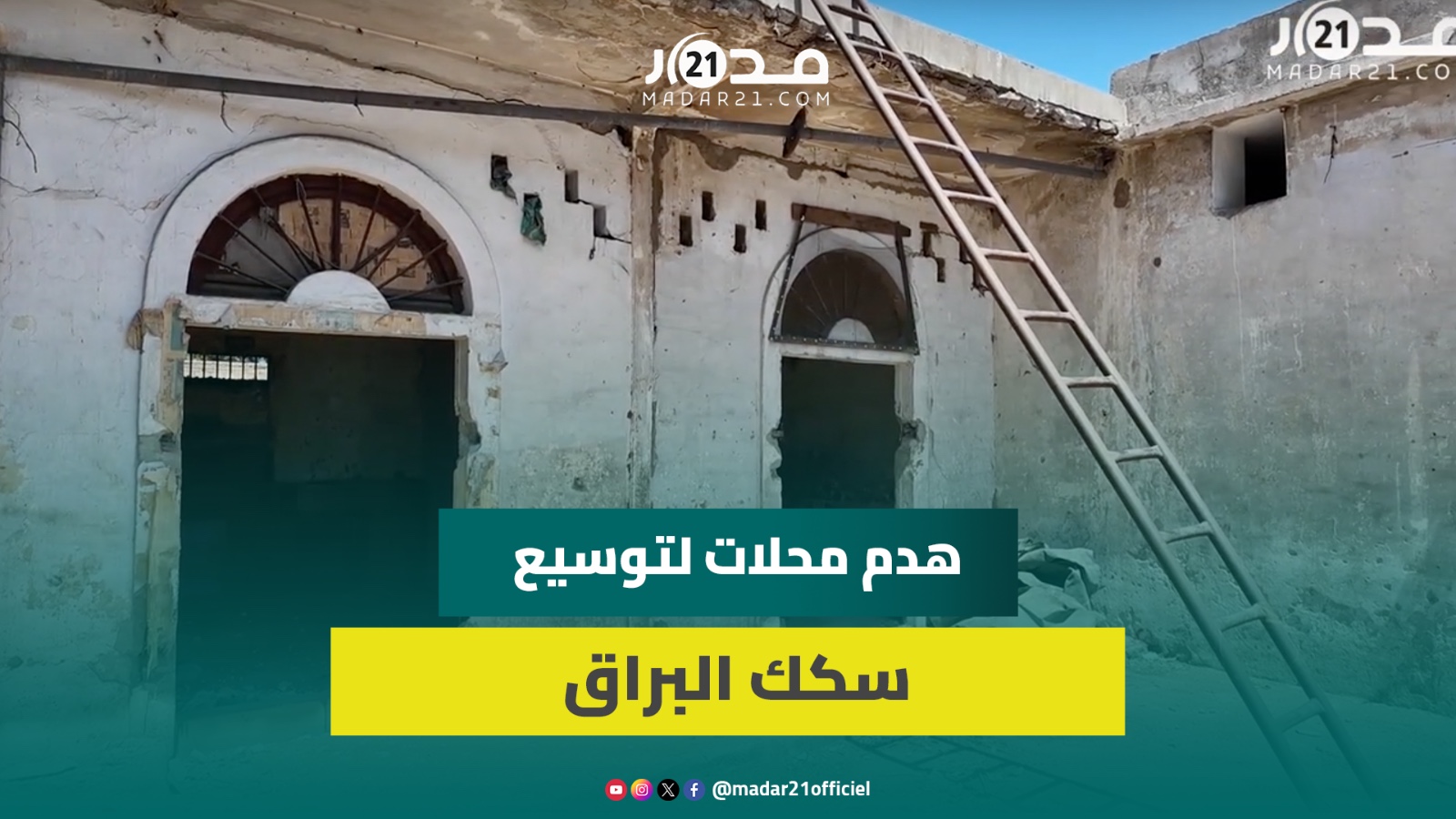 الهدم يشمل محلات قديمة لبيع الحبوب القطاني بالبيضاء لتوسيع خطوط قطار البراق الهدم يشمل محلات قديمة لبيع الحبوب القطاني بالبيضاء لتوسيع خطوط قطار البراق