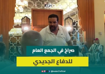 صراخ وتبادل للاتهامات.. الجمع العام لفريق الدفاع الحسني الجديدي على صفيح ساخن