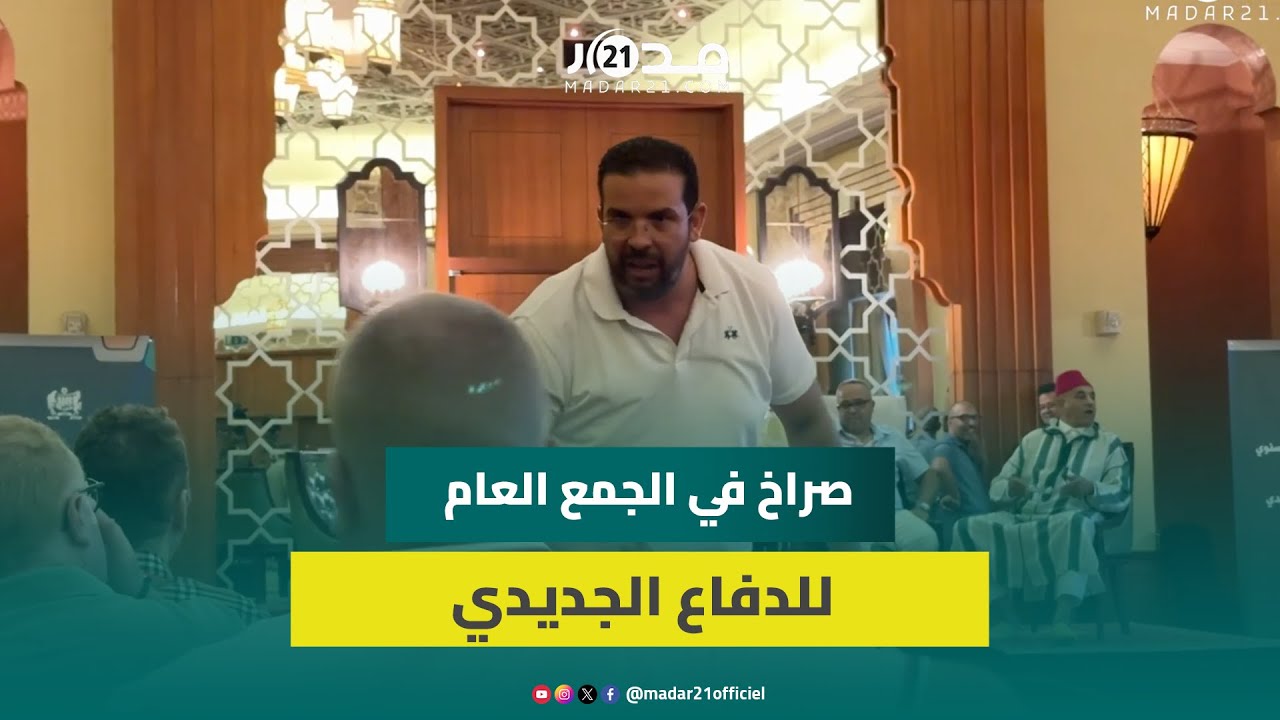 صراخ وتبادل للاتهامات.. الجمع العام لفريق الدفاع الحسني الجديدي على صفيح ساخن