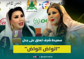 سعيدة شرف تعلق على الظهور المتكرر في المهرجانات وترد على بطمة بشأن “الواض الواض”