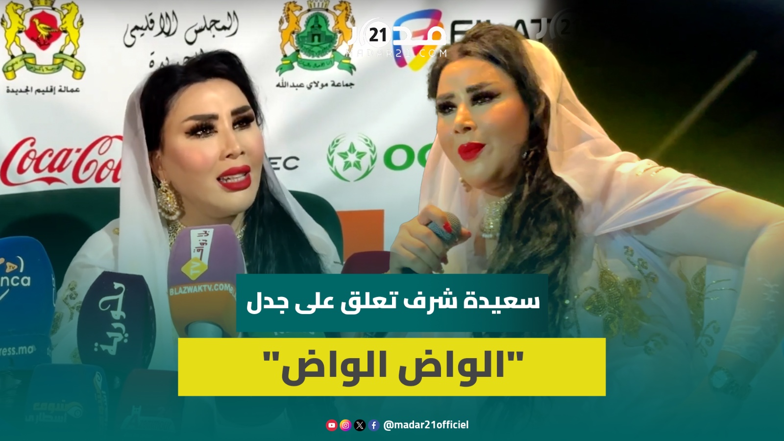 سعيدة شرف تعلق على الظهور المتكرر في المهرجانات وترد على بطمة بشأن “الواض الواض”