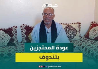 محتجز سابق بتندوف يربط تشجيع عودة المحتجزين لبلدهم الأم بضمان عيش كريم