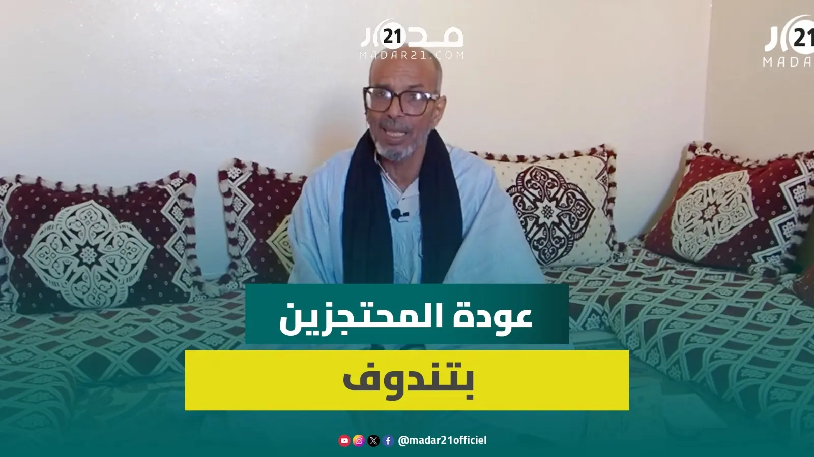 محتجز سابق بتندوف يربط تشجيع عودة المحتجزين لبلدهم الأم بضمان عيش كريم