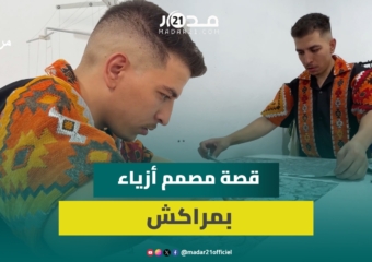 شاب مراكشي يغير مساره الدراسي ليصبح مصمم أزياء وهذا ما ألهمه أول مرة