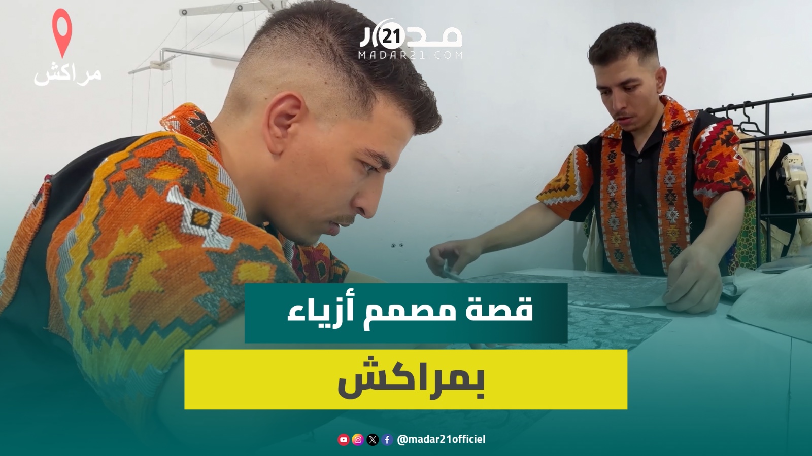 شاب مراكشي يغير مساره الدراسي ليصبح مصمم أزياء وهذا ما ألهمه أول مرة
