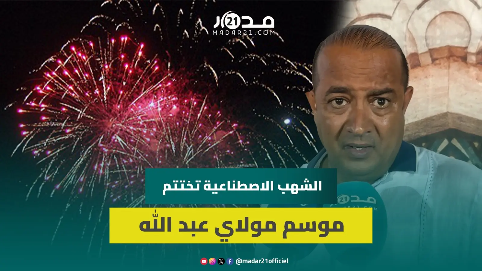 الشهب تكتب ختام موسم مولاي عبد الله أمغار والفاطمي: الموسم كبر علينا
